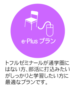 e-Plusプラン