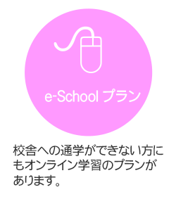 e-Schoolプラン