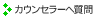 カウンセラーに質問