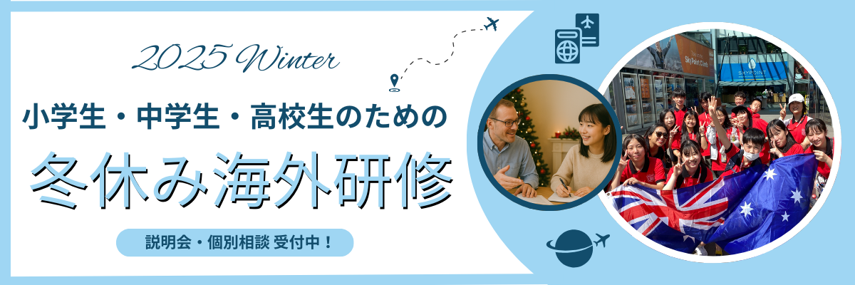 小中高生の冬休み短期海外語学研修