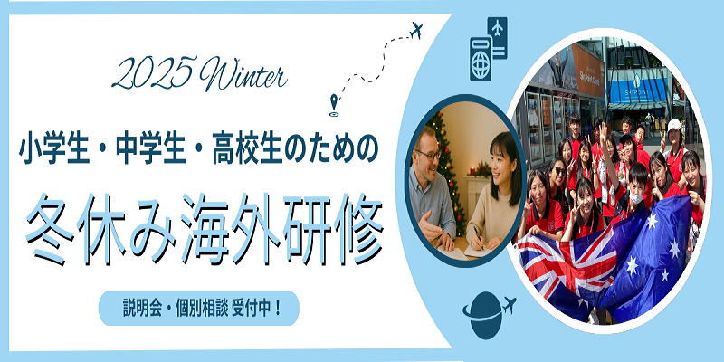 小中高生の冬休み短期海外語学研修