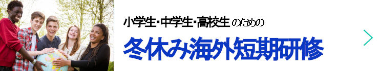 小中高生の冬休み海外短期研修