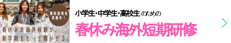 小中高生の春休み海外短期研修